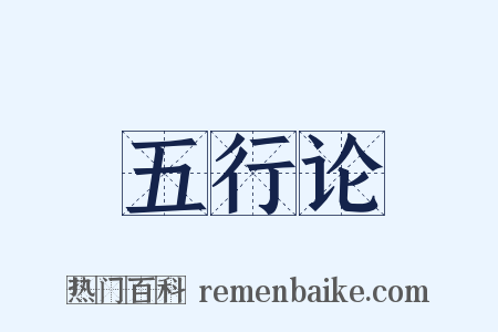 五行论是什么意思的图片